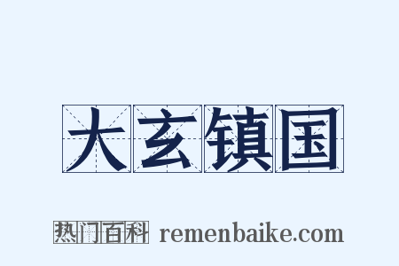 大玄镇国是什么意思的图片